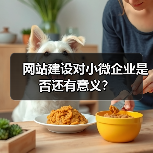 网站建设对小微企业是否还有意义？（图2）