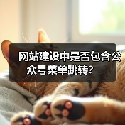网站建设中是否包含公众号菜单跳转?(图1) 网站建设中是否包含公众号菜单跳转?(图1)