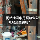 网站建设中是否包含公众号菜单跳转?(图3) 网站建设中是否包含公众号菜单跳转?(图3)