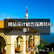 网站设计能否提高转化率?(图2) 网站设计能否提高转化率?(图2)