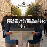 网站设计能否提高转化率?(图1) 网站设计能否提高转化率?(图1)