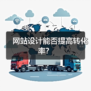 网站设计能否提高转化率?(图3) 网站设计能否提高转化率?(图3)