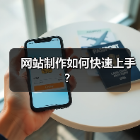 网站制作如何快速上手？（图2）