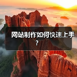 网站制作如何快速上手？（图1）