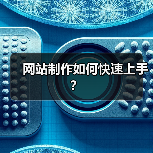 网站制作如何快速上手？（图4）