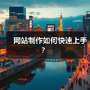 网站制作如何快速上手？（图3）