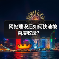 网站建设后如何快速被百度收录？（图4）