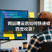网站建设后如何快速被百度收录？（图1）