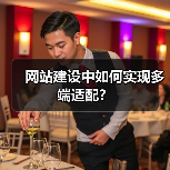 网站建设中如何实现多端适配?(图1) 网站建设中如何实现多端适配?(图1)