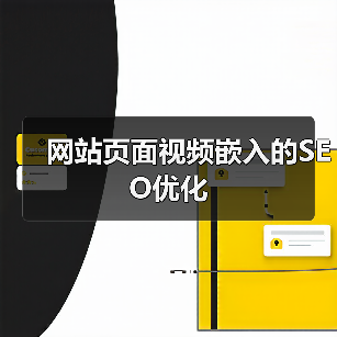 网站页面视频嵌入的SEO优化(图3) 网站页面视频嵌入的SEO优化(图3)