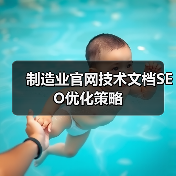 制造业官网技术文档SEO优化策略(图3) 制造业官网技术文档SEO优化策略(图3)