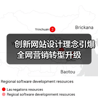 创新网站设计理念引爆全网营销转型升级(图4) 创新网站设计理念引爆全网营销转型升级(图4)