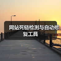 网站死链检测与自动修复工具（图3）
