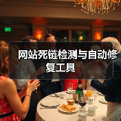 网站死链检测与自动修复工具（图4）