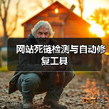 网站死链检测与自动修复工具（图1）