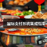 国际支付系统集成指南(图3) 国际支付系统集成指南(图3)