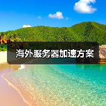 海外服务器加速方案(图1) 海外服务器加速方案(图1)