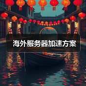 海外服务器加速方案(图3) 海外服务器加速方案(图3)
