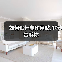 如何设计制作网站,10步告诉你(图3) 如何设计制作网站,10步告诉你(图3)