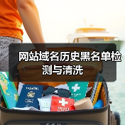 网站域名历史黑名单检测与清洗（图2）