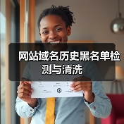 网站域名历史黑名单检测与清洗（图4）