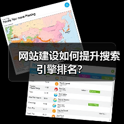 网站建设如何提升搜索引擎排名？（图1）