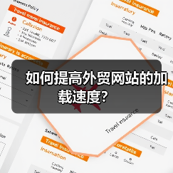 如何提高外贸网站的加载速度？（图2）