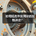 如何提高外贸网站的加载速度？（图1）
