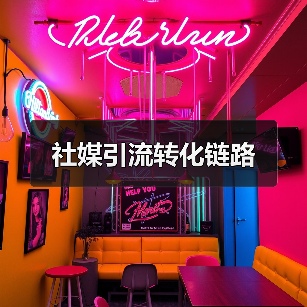社媒引流转化链路（图3）