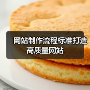 网站制作流程标准打造高质量网站（图2）