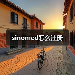 sinomed怎么注册(图4) sinomed怎么注册(图4)