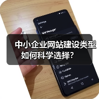 中小企业网站建设类型如何科学选择?(图1) 中小企业网站建设类型如何科学选择?(图1)