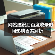 网站建设后百度收录时间影响因素解析（图4）