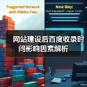 网站建设后百度收录时间影响因素解析（图3）