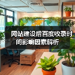 网站建设后百度收录时间影响因素解析（图1）