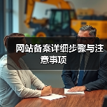 网站备案详细步骤与注意事项（图3）
