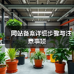 网站备案详细步骤与注意事项（图4）