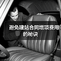 避免建站合同增项费用的秘诀(图3) 避免建站合同增项费用的秘诀(图3)
