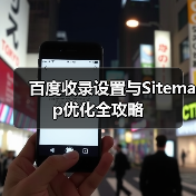 百度收录设置与Sitemap优化全攻略（图1）