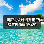 响应式设计提升用户体验与移动适配优势(图1) 响应式设计提升用户体验与移动适配优势(图1)