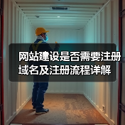 网站建设是否需要注册域名及注册流程详解(图4) 网站建设是否需要注册域名及注册流程详解(图4)