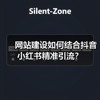 网站建设如何结合抖音小红书精准引流?(图4) 网站建设如何结合抖音小红书精准引流?(图4)