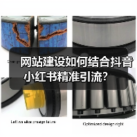 网站建设如何结合抖音小红书精准引流?(图1) 网站建设如何结合抖音小红书精准引流?(图1)
