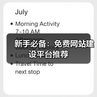 新手必备:免费网站建设平台推荐(图3) 新手必备:免费网站建设平台推荐(图3)