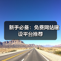 新手必备:免费网站建设平台推荐(图4) 新手必备:免费网站建设平台推荐(图4)