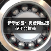 新手必备:免费网站建设平台推荐(图1) 新手必备:免费网站建设平台推荐(图1)