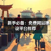 新手必备:免费网站建设平台推荐(图2) 新手必备:免费网站建设平台推荐(图2)
