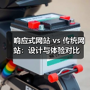 响应式网站 vs 传统网站:设计与体验对比(图1) 响应式网站 vs 传统网站:设计与体验对比(图1)