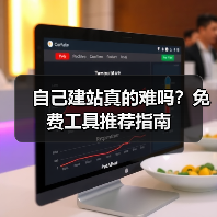 自己建站真的难吗?免费工具推荐指南(图2) 自己建站真的难吗?免费工具推荐指南(图2)
