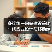 多端统一网站建设策略:响应式设计与移动端优化(图1) 多端统一网站建设策略:响应式设计与移动端优化(图1)
